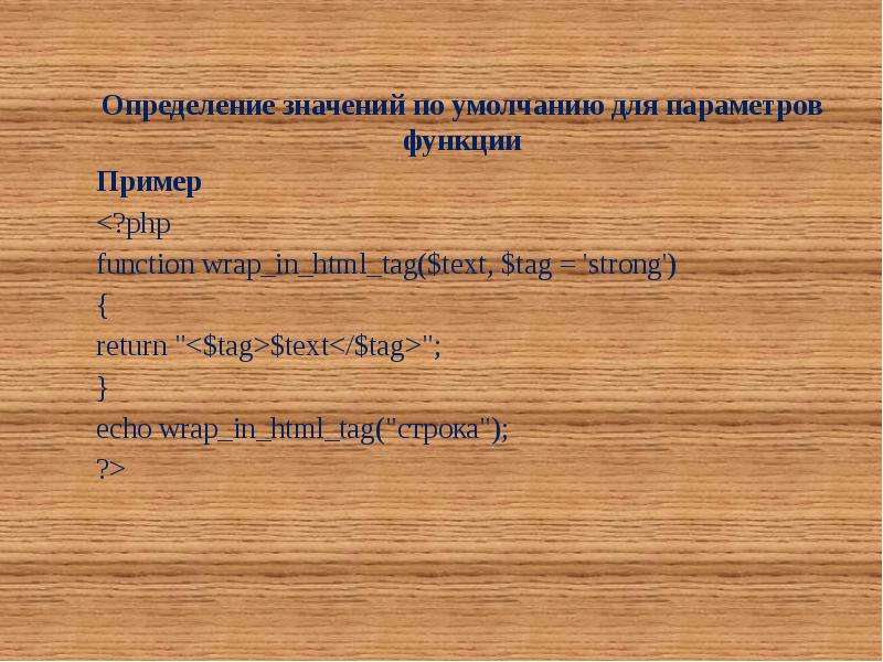 Значение параметра функции. Функции и параметры по умолчанию пример. Что значит определимся.