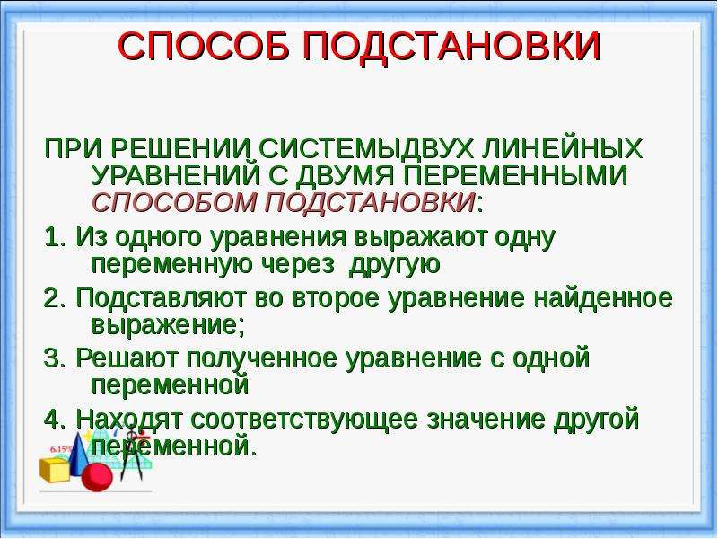 Решающий способом подстановки. Способ подстановки. Методы в математике подстановка. Алгоритм решения 2 2 переменными способом подстановки. Способ подстановки 9 класс.