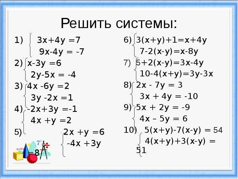 Решение систем уравнений 7 класс алгебра презентация