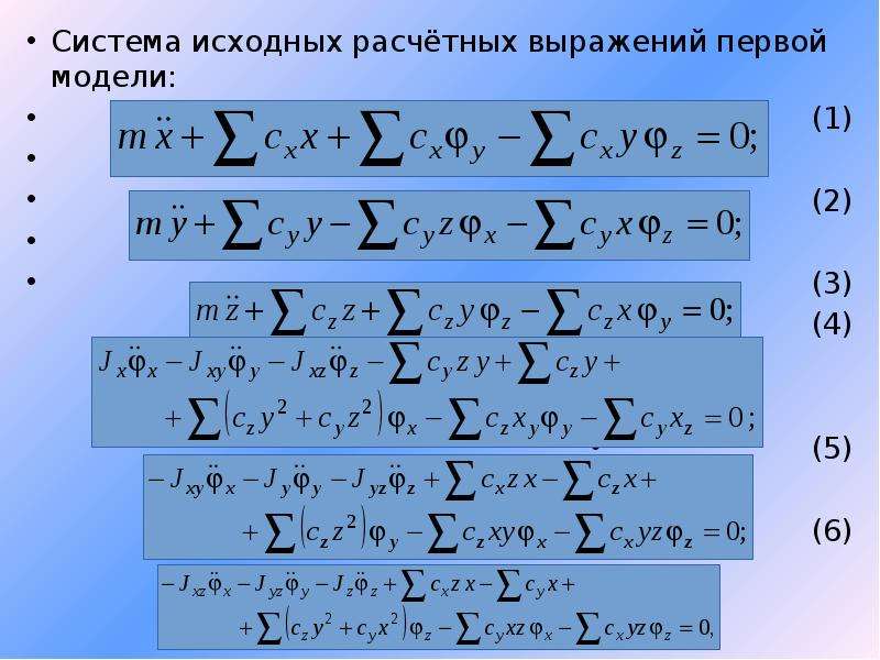 Исходная система это