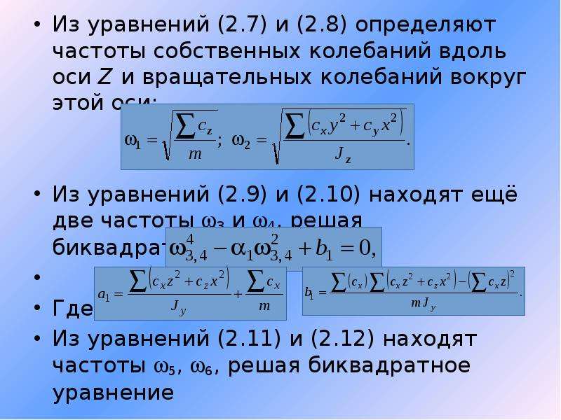 Определить собственную частоту. Частотное уравнение собственных колебаний. Уравнение собственной частоты. Найти частоту из уравнения. Определение частоты капитала.