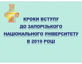Кроки вступу до Запорізького Національного Унівкрситету