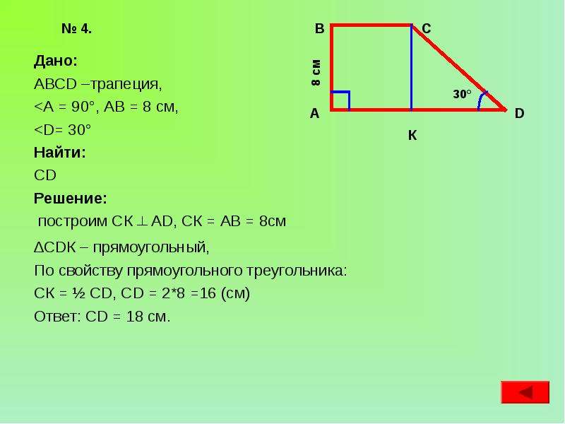 В прямоугольный трапеции abcd большая. Прямоугольная трапеция ABCD. Задачи с прямоугольной трапецией. Дано прямоугольная трапеция ABCD. Дано ABCD.