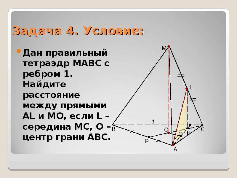 Найдите расстояние между противоположными ребрами. Высота тетраэдра. Прямой тетраэдр. Тетраэдр МАВС. Сечение правильного тетраэдра.