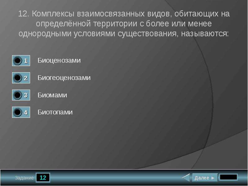 Па определенный. Комплекс взаимосвязанных видов обитающих на определенной территории. Обитание вида на определённой территории. Однородные природные условия. Обитают на определенной территории.