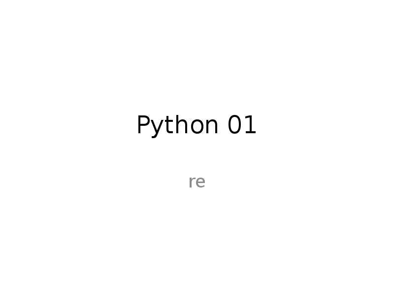 Python том 1. Python слайд для презентации. Питон описание для детей 1 класса окружающий мир. Питон описание для детей 1 класса.