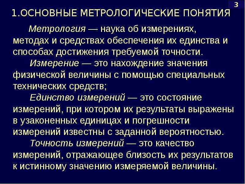 Наука основные понятия. Основные понятия об измерениях. Основные понятия от мзмерениях. Основные понятия об электрических измерениях. Понятие измерения.