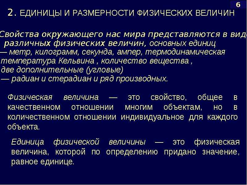 Физическая размерность. Основные понятия об измерениях. Теория размерностей физических величин. Время его свойства и измерение. Действие физика Размерность.