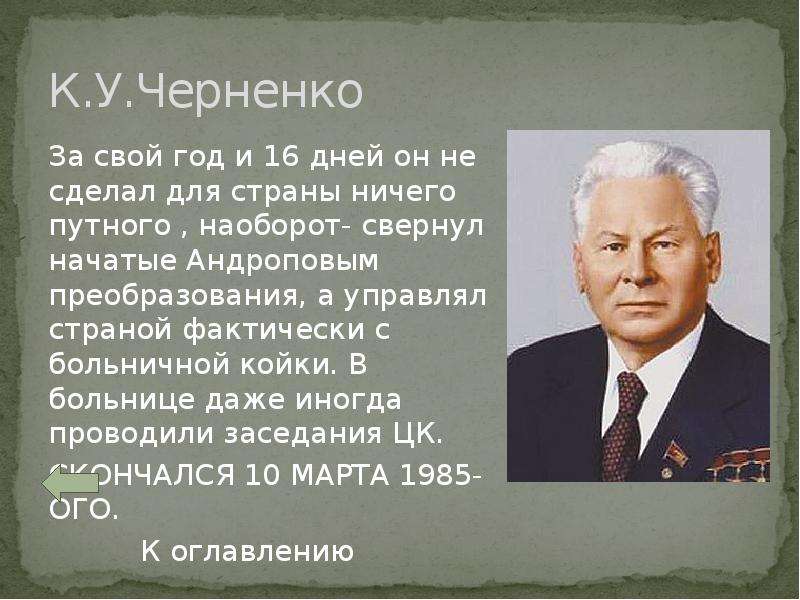 Презентация правление черненко и андропова