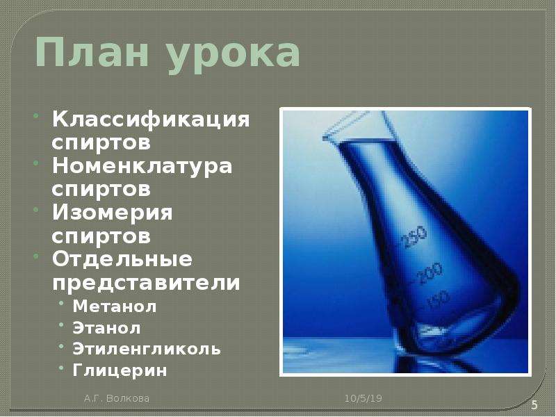 Отдельные представители спиртов. Метанол этанол глицерин. Метанол этанол этиленгликоль глицерин.