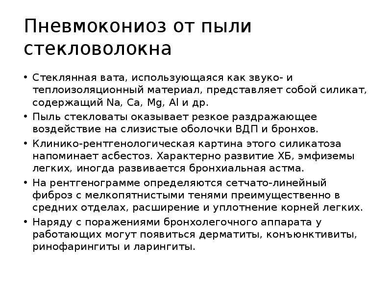 Надышался стекловатой. Пневмокониозы от органической пыли. Стекловата пыль. Пыль стекловолокна. Надышался пылью от стекловаты.