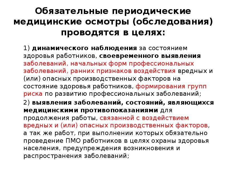 Обязательного предварительного медицинского осмотра обследования. Предварительные и периодические медицинские осмотры. Периодический медицинский осмотр. Периодический медицинский осмотр работников. Предварительные и периодические медицинские осмотры работников.