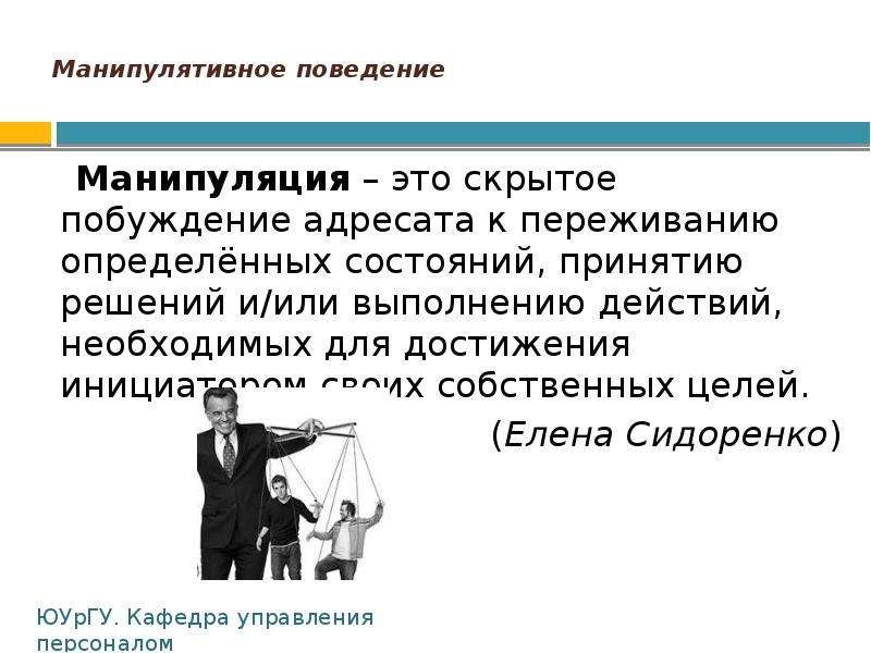 Манипулятивная стратегия в деловом общении. Манипулятивное поведение. Манипуляция. Пример манипулятивного поведения. Манипулятивное общение.