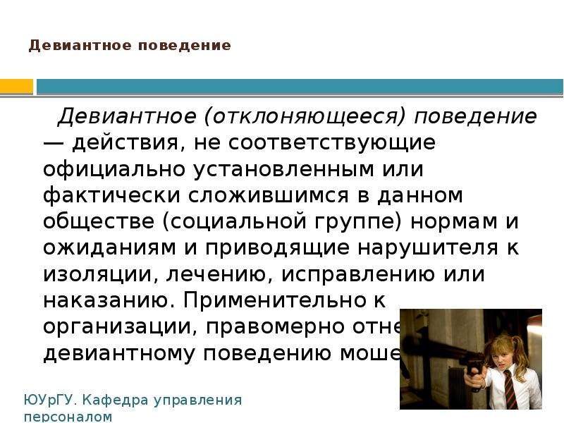 Лекция поведение. Девиантное поведение.