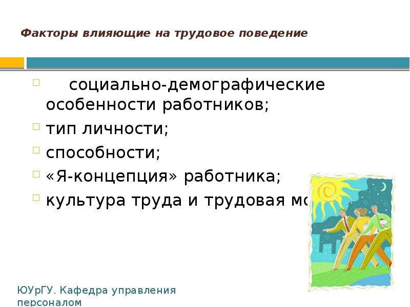 Лекция поведение. Социально-демографические особенности работников. Факторы влияющие на поведение работников. Факторы влияющие на социальное поведение личности.