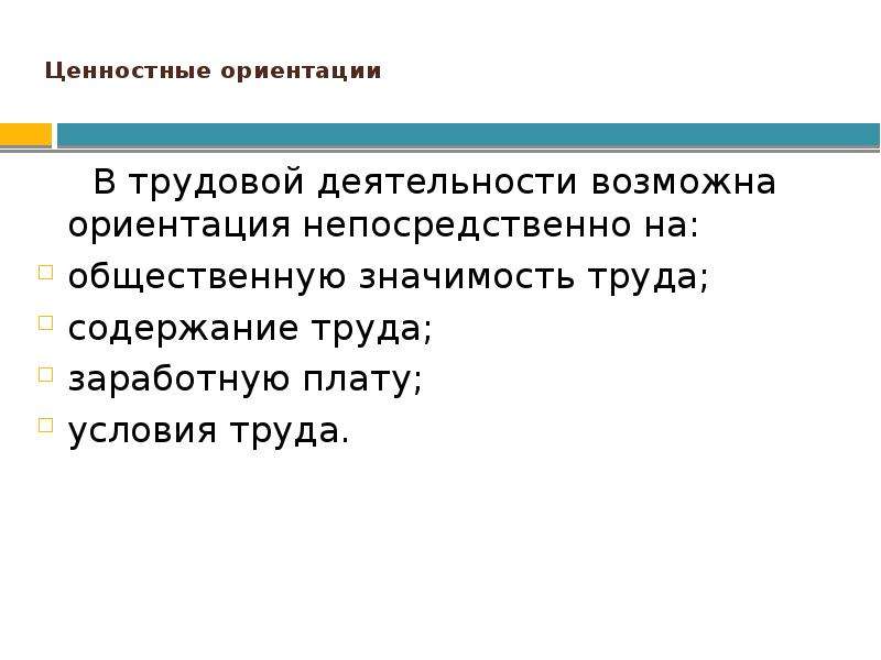 Трудовая ориентация