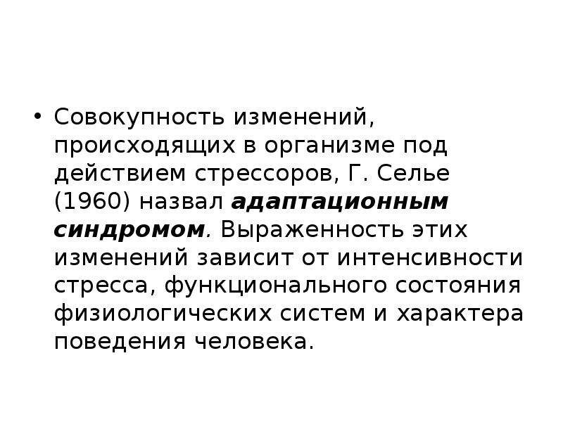 Совокупность изменений. Совокупность изменений происходящих в организме. Селье г очерки об адаптационном синдроме. Биохимические и физиологические реакции на антропогенные стрессоры. Совокупность изменений происходящих в организме при стрессе.