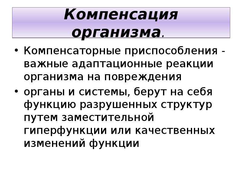 Компенсировать это. Компенсаторные реакции организма. Защитно-приспособительные и компенсаторные реакции организма. Компенсаторные способности организма. Защитные и компенсаторные функции организма.