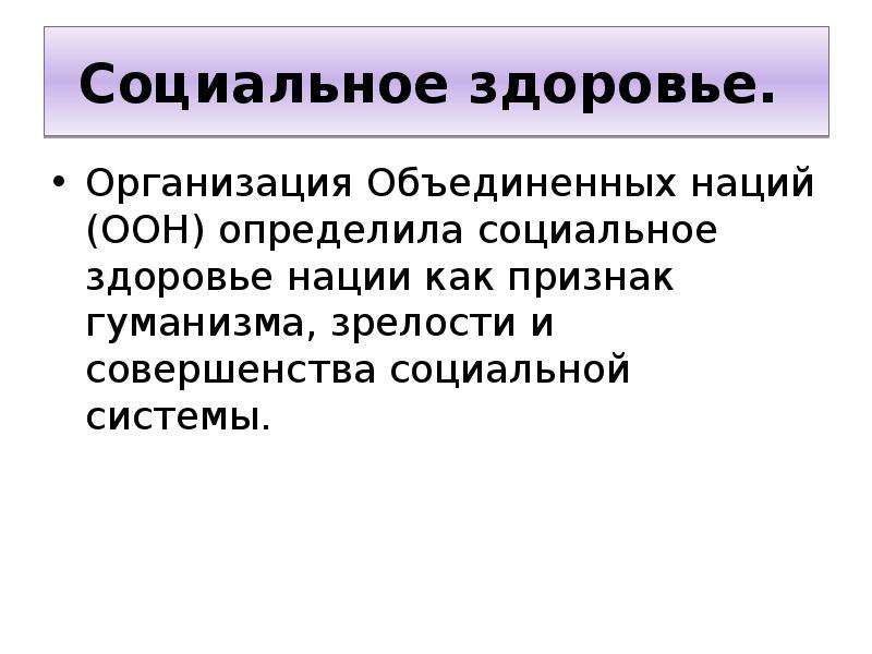 Организационное здоровье. Социальное самочувствие. Социальное здоровье. ООН здоровье. Здоровье нации как экономическая категория.