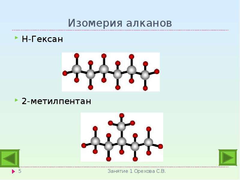 Гексан характерные реакции. Гексан структурная формула алканов. Изомерия алканов.