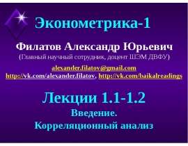 Эконометрика-1. Введение. Корреляционный анализ