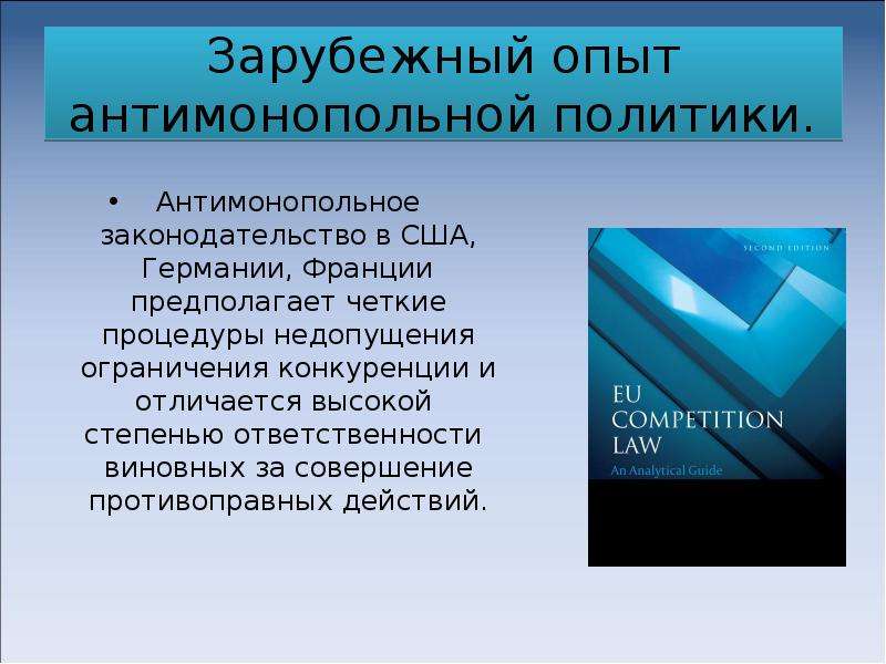 Антимонопольная политика кратко. Зарубежный опыт антимонопольного регулирования. Антимонопольная политика. Зарубежный опыт антимонопольного законодательства. Антимонопольное законодательство Германии.