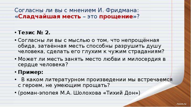 Пример прощения из литературы. Прощение тезис. Что такое месть сочинение. Прощение тезис для сочинения. Комментарии к тезису прощение.