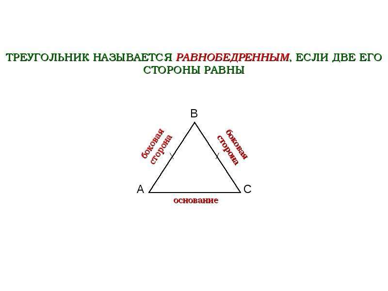 Как можно найти основание равнобедренного треугольника. Св-ва равнобедренного треугольника. Название углов равнобедренного треугольника. Проекция равнобедренного треугольника. Название сторон равнобедренного треугольника.