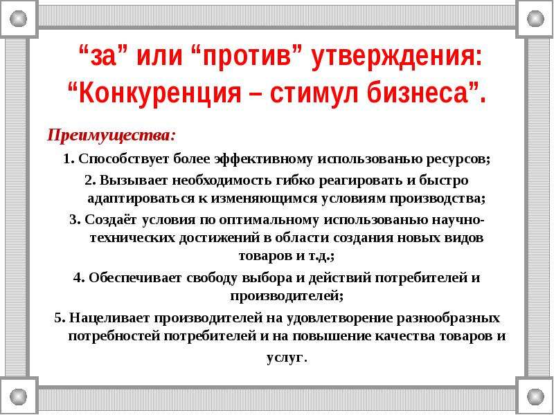 Аргументы конкуренции. Аргументы за и против конкуренции. Конкуренция способствует. Аргумент к конкуренции.