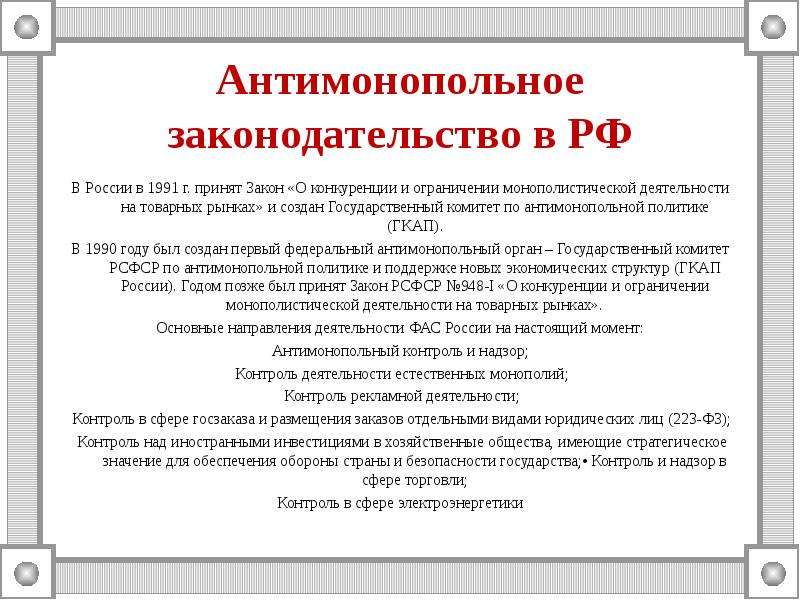 Антимонопольным законодательством предусмотрен запрет. Антимонопольное законодательство РФ. Закон РСФСР О конкуренции и ограничении монополистической. Закон о конкуренции и ограничении монополистической деятельности. Ограничение монополистической деятельности.