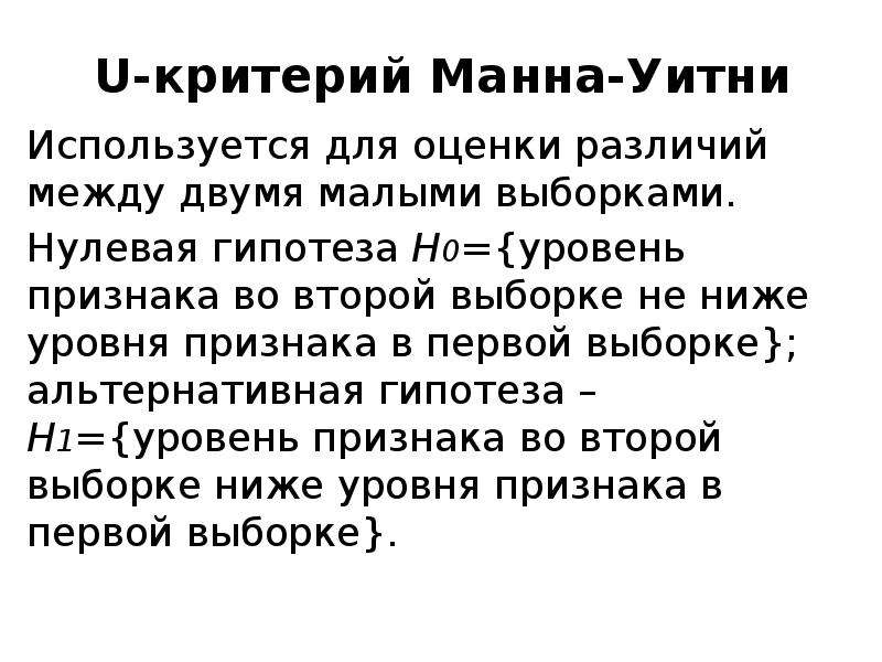 Критерий манна уитни. Гипотеза Манна Уитни. U критерий Манна-Уитни. Критерий Вилкоксона-Манна-Уитни.