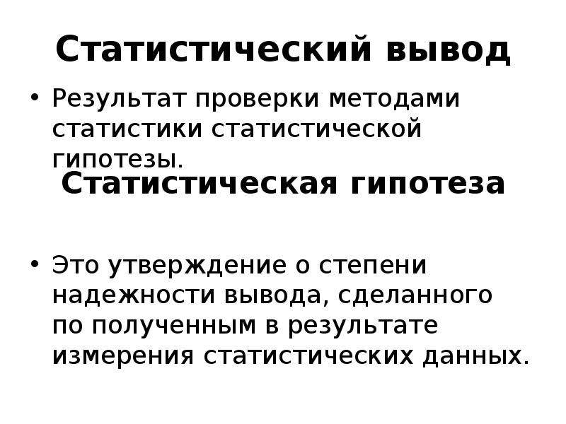 Статистический вывод