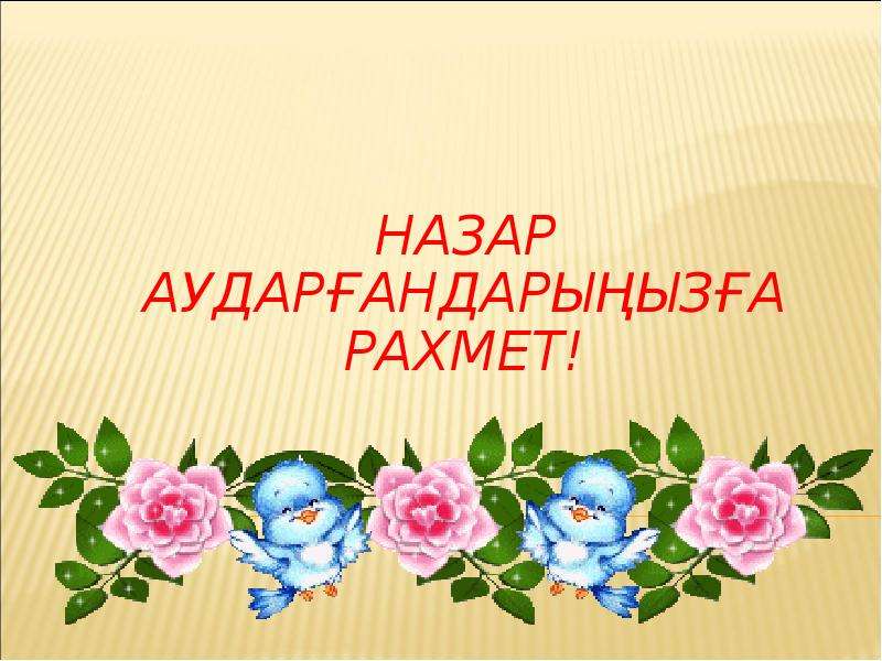 Спасибо на казахском языке. Назарларыңызға рахмет презентация. Спасибо за внимание на казахском. Слайд спасибо за внимание на казахском. Рахмет за внимание.