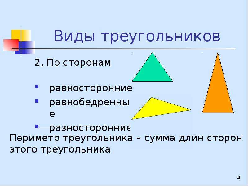 Виды треугольников равносторонний