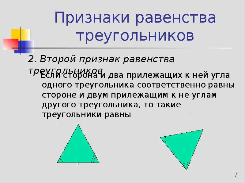 Равенство треугольников по двум сторонам