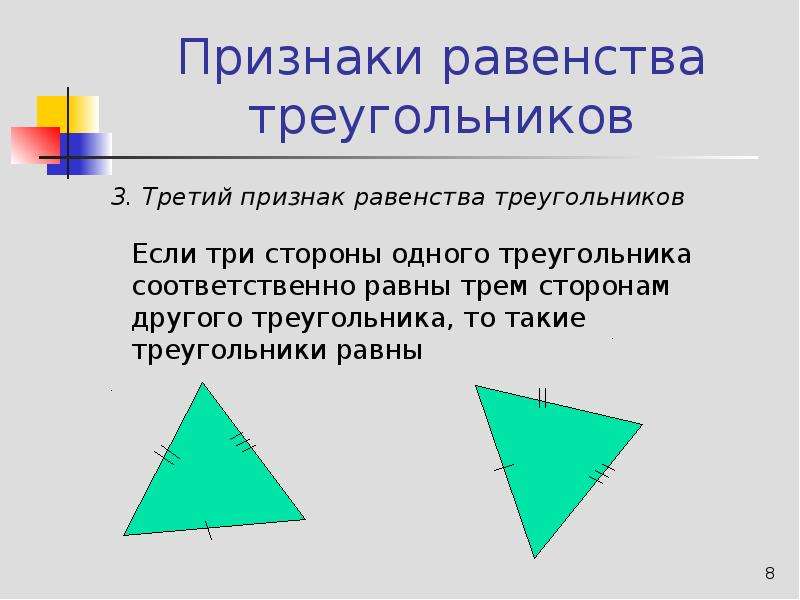 Условия равенства треугольников