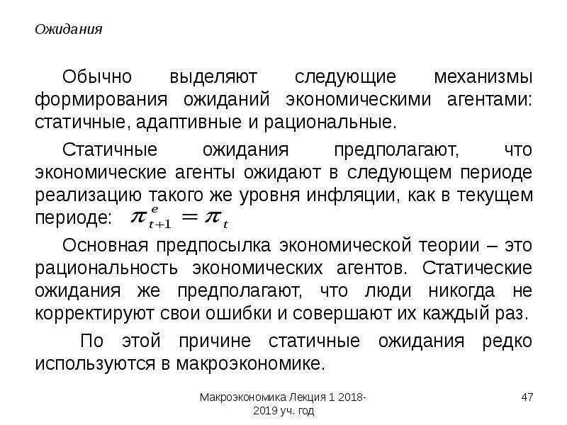 Обычно выделяется. Адаптивные и рациональные ожидания в макроэкономике. Категории макроэкономики. Ожидания экономических агентов. Макроэкономические категории.