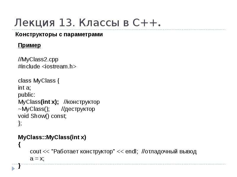 Конструктора класса с с параметрами. Конструктор класса с++. Конструктор класса java.