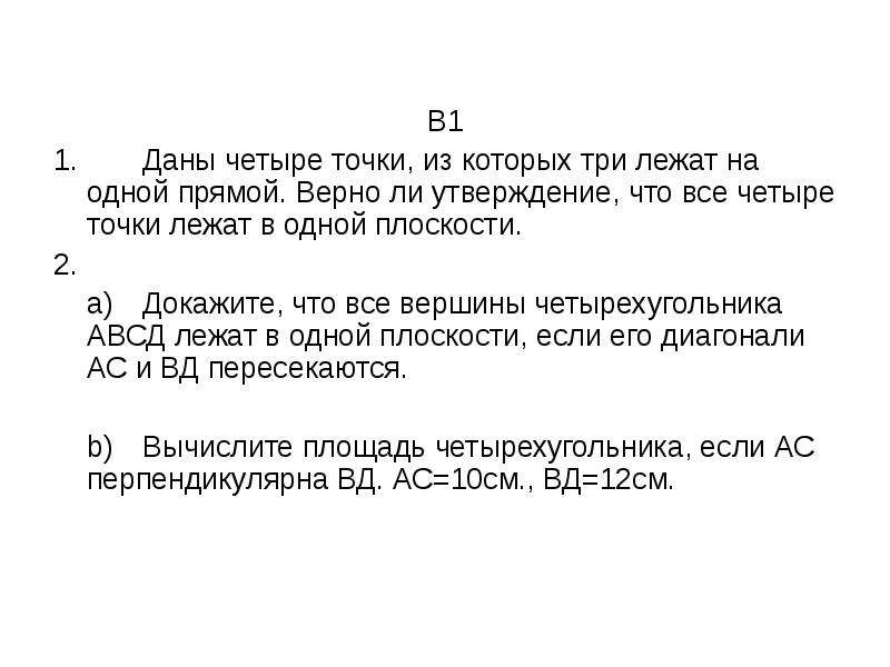 4 точки лежат в 1 плоскости. Даны четыре точки из которых три лежат на одной прямой верно. Даны 4 точки из которых 3 лежат на одной прямой. Лежат на одной прямой. Четыре точки которые лежат на одной прямой.