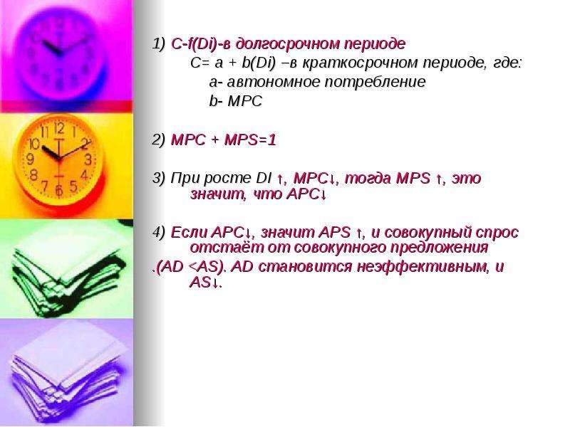 Где периоды. Презентация теория эффективного спроса.