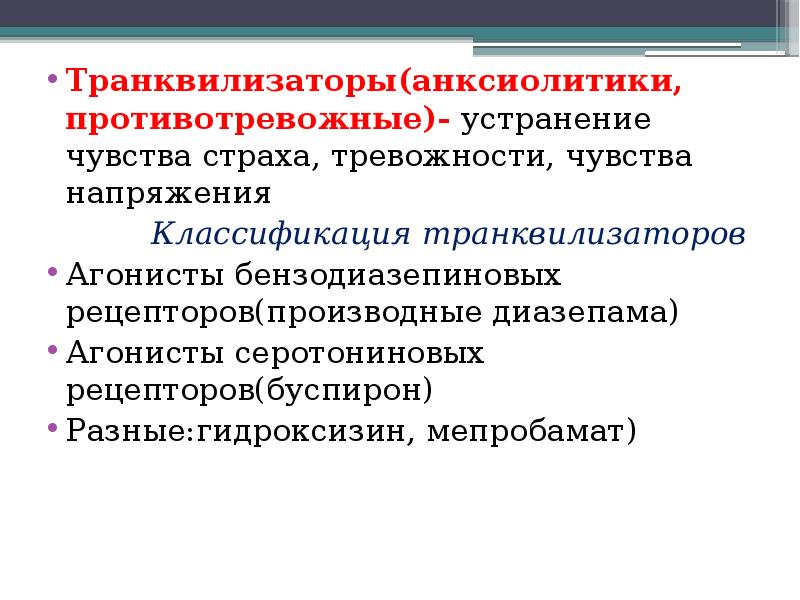 Под транквилизаторами. Транквилизаторы анксиолитики. Противотревожные транквилизаторы. Транквилизаторы презентация. Американские транквилизаторы.