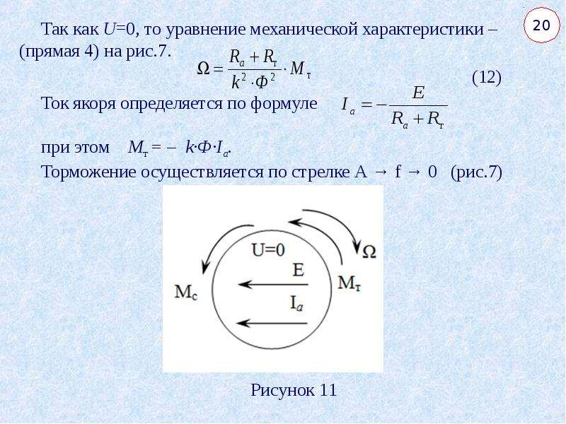 Уравнение механики. Уравнения характеристик двигателя. Уравнение часовой стрелки.