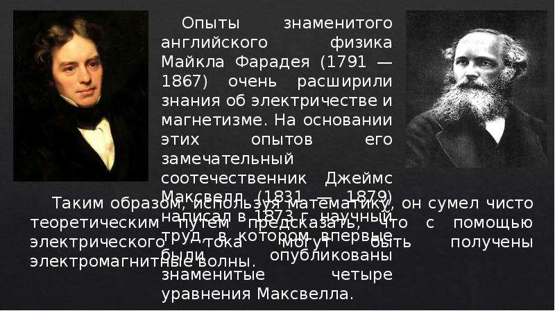 Известный опыт. Слайд Майкл Фарадей Джим Максвел. Майкл Фарадей и Джеймс Максвелл открытия. Опыты физиков известные. Знаменитые эксперименты в физике.