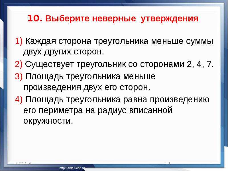 Выберите верные утверждения в равных треугольниках