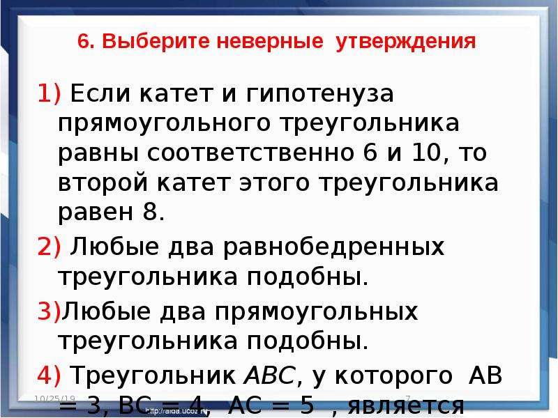 Назовите верные утверждения. Выберете вернве и не верные утверждения. Выберите неверное утверждение. Выберите верные и неверные утверждения. Выбрать неправильное утверждение.