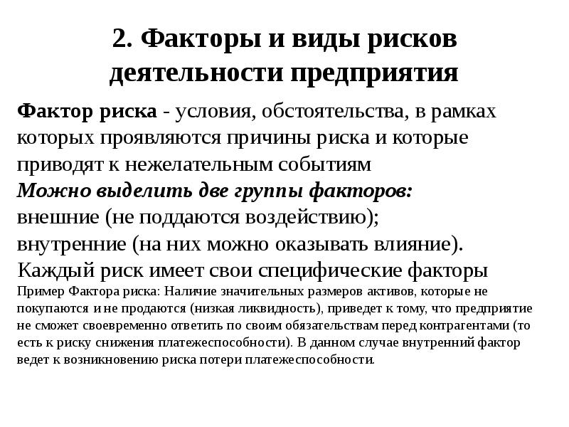 


2. Факторы и виды рисков
деятельности предприятия
