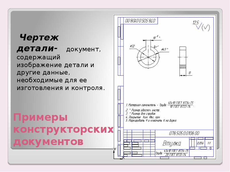 Чертеж конструкторский документ