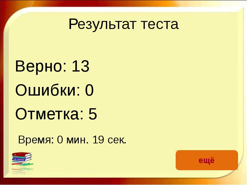 Верная 13. Результат теста 2 ошибки из 13 вопросов.