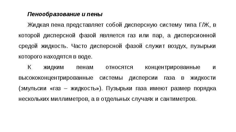 Пенообразование. Процесс пенообразования. Пенообразование белков. Пенообразование это в химии. Причины пенообразования.