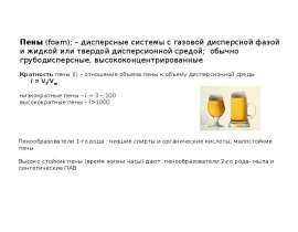 Пены. Пенообразование